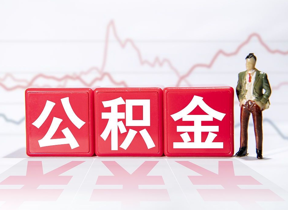 广饶公积金代取中介在哪找（代取公积金的中介）